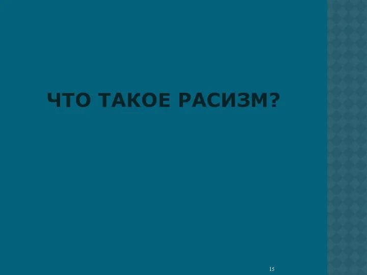 ЧТО ТАКОЕ РАСИЗМ?