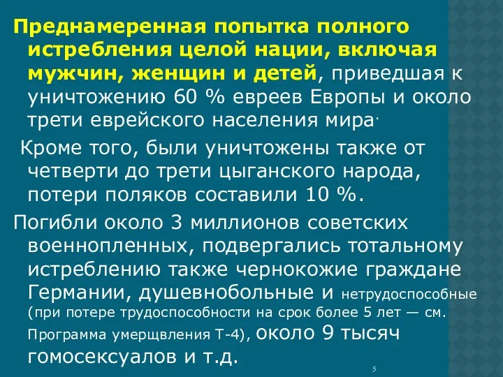 Преднамеренная попытка полного истребления целой нации, включая мужчин, женщин и