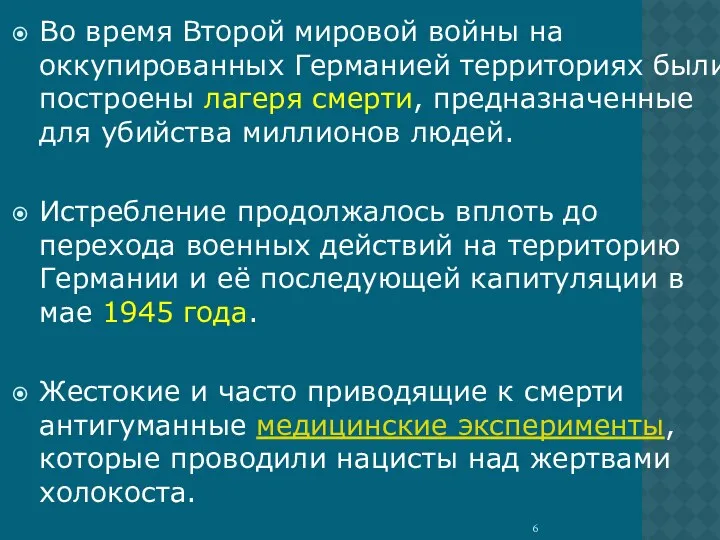 Во время Второй мировой войны на оккупированных Германией территориях были