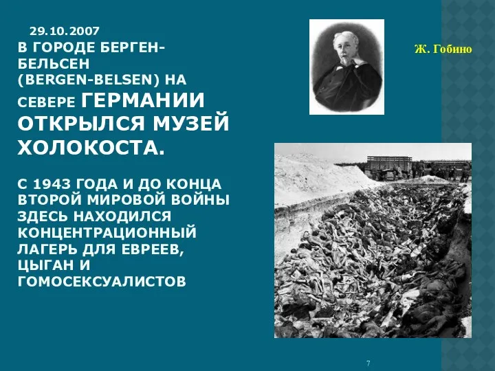 29.10.2007 В ГОРОДЕ БЕРГЕН-БЕЛЬСЕН (BERGEN-BELSEN) НА СЕВЕРЕ ГЕРМАНИИ ОТКРЫЛСЯ МУЗЕЙ