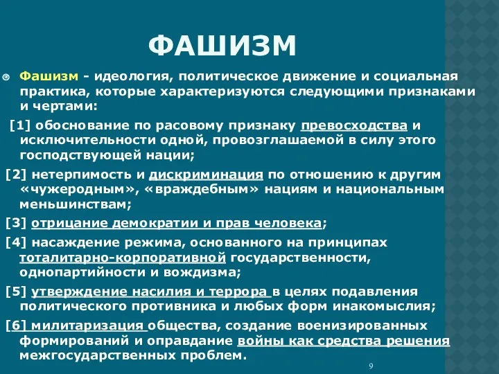 ФАШИЗМ Фашизм - идеология, политическое движение и социальная практика, которые