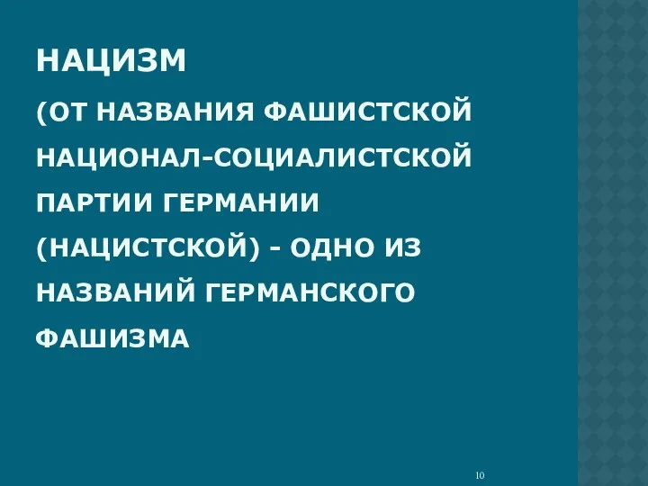 НАЦИЗМ (ОТ НАЗВАНИЯ ФАШИСТСКОЙ НАЦИОНАЛ-СОЦИАЛИСТСКОЙ ПАРТИИ ГЕРМАНИИ (НАЦИСТСКОЙ) - ОДНО ИЗ НАЗВАНИЙ ГЕРМАНСКОГО ФАШИЗМА