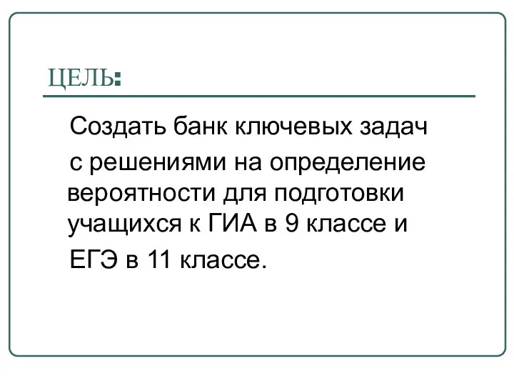 ЦЕЛЬ: Создать банк ключевых задач с решениями на определение вероятности