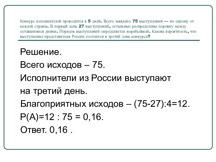 Конкурс исполнителей проводится в 5 дней. Всего заявлено 75 выступлений — по одному