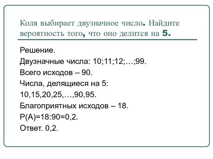 Коля выбирает двузначное число. Найдите вероятность того, что оно делится на 5. Решение.