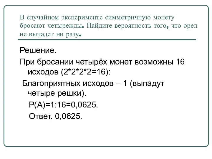 В случайном эксперименте симметричную монету бросают четырежды. Найдите вероятность того,