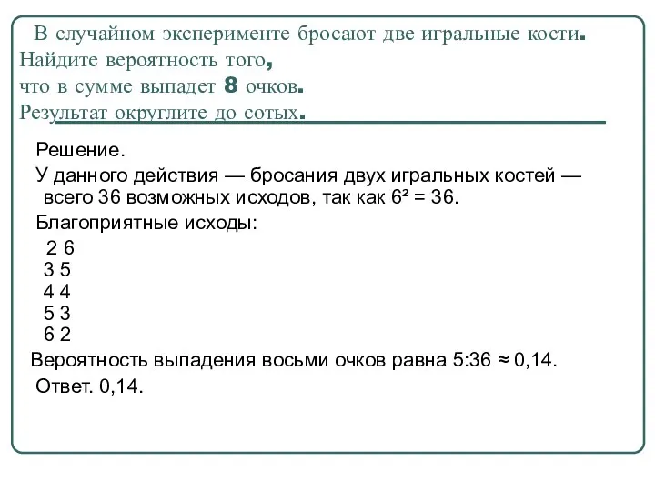 В случайном эксперименте бросают две игральные кости. Найдите вероятность того,