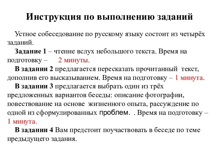 Устное собеседование по русскому языку состоит из четырёх заданий. Задание