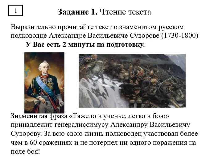 Выразительно прочитайте текст о знаменитом русском полководце Александре Васильевиче Суворове