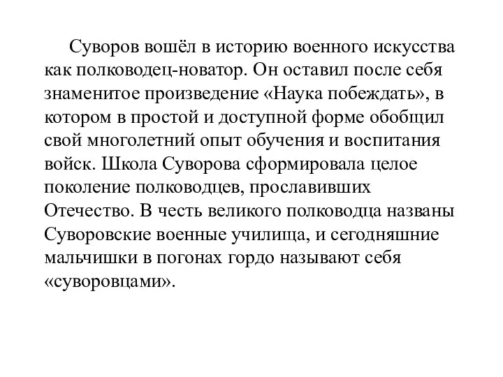 Суворов вошёл в историю военного искусства как полководец-новатор. Он оставил