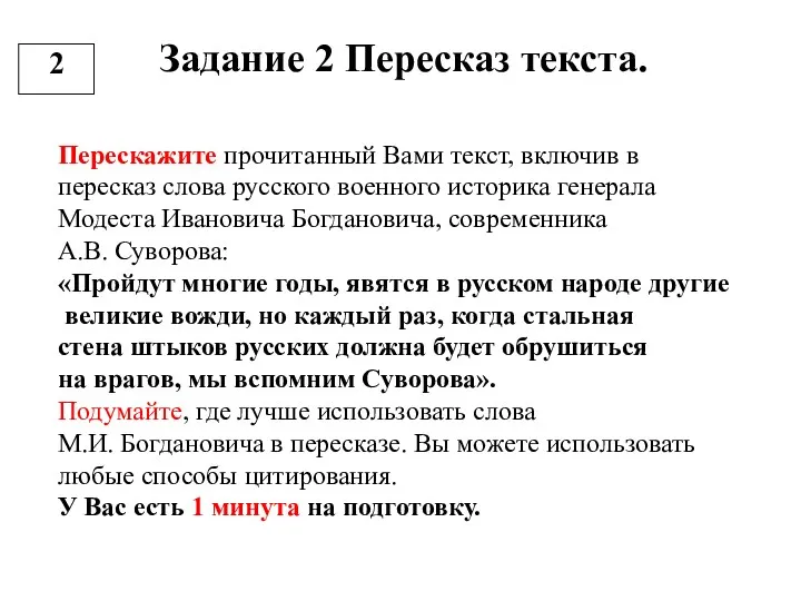 2 Задание 2 Пересказ текста. Перескажите прочитанный Вами текст, включив