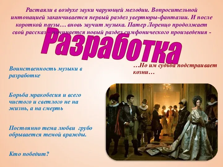 …Но им судьба подстраивает козни… Воинственность музыки в разработке Борьба