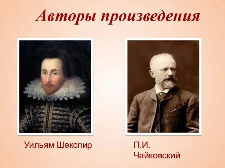 Авторы произведения Уильям Шекспир П.И.Чайковский