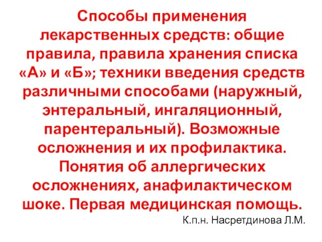 Способы применения лекарственных средств: общие правила, правила хранения списка А и Б