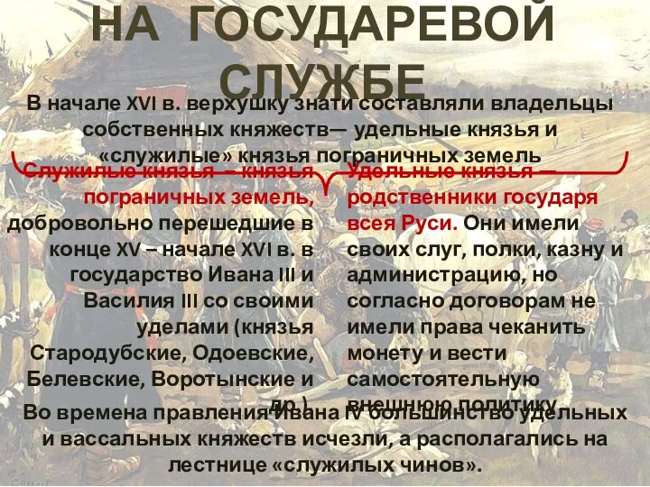 НА ГОСУДАРЕВОЙ СЛУЖБЕ В начале XVI в. верхушку знати составляли