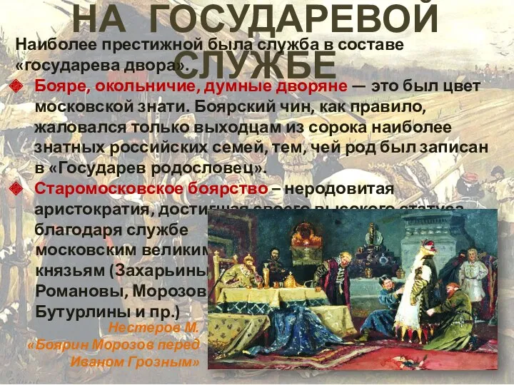 НА ГОСУДАРЕВОЙ СЛУЖБЕ Наиболее престижной была служба в составе «государева