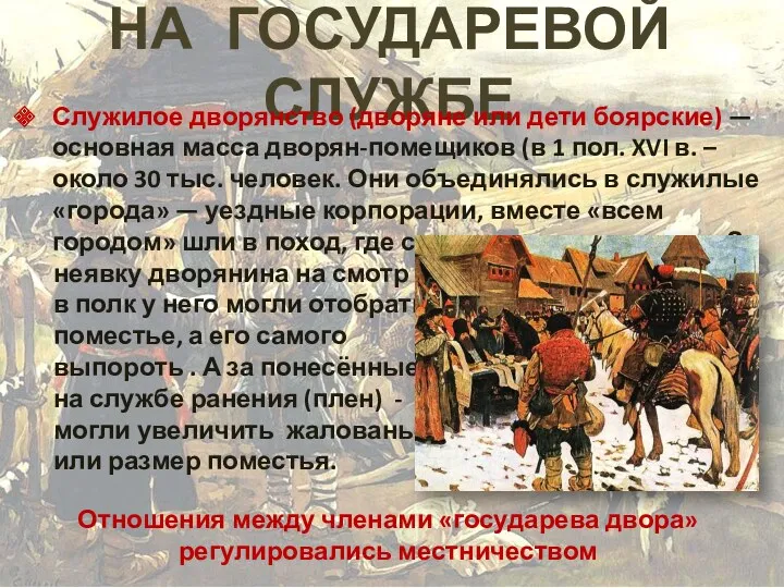 НА ГОСУДАРЕВОЙ СЛУЖБЕ Служилое дворянство (дворяне или дети боярские) —