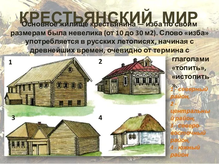 КРЕСТЬЯНСКИЙ МИР 1 2 3 4 1 - северный район,