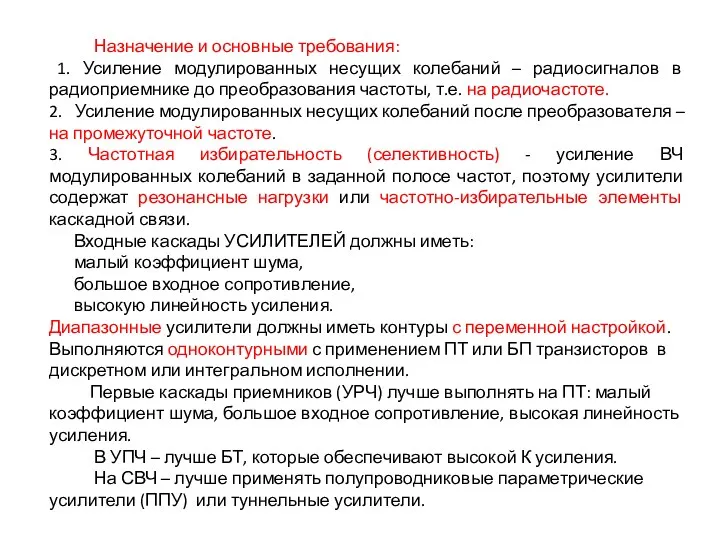 Назначение и основные требования: 1. Усиление модулированных несущих колебаний –