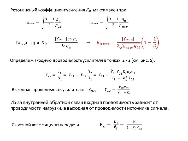 Из-за внутренней обратной связи входная проводимость зависит от проводимости нагрузки, а выходная от проводимости источника сигнала.