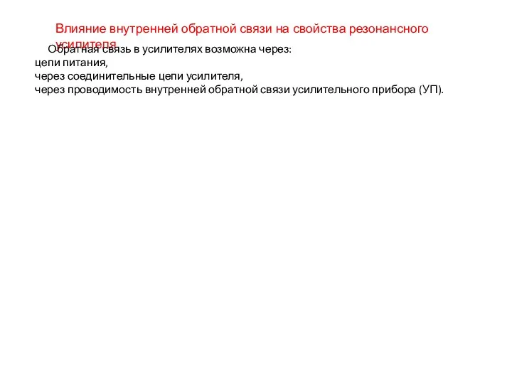 Влияние внутренней обратной связи на свойства резонансного усилителя Обратная связь