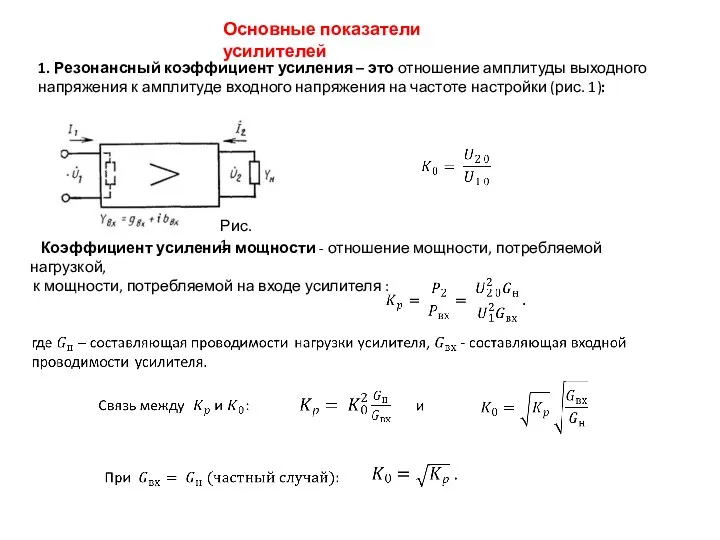 Основные показатели усилителей 1. Резонансный коэффициент усиления – это отношение