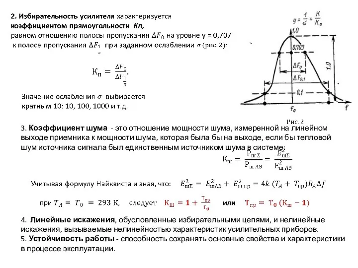 3. Коэффициент шума - это отношение мощности шума, измеренной на