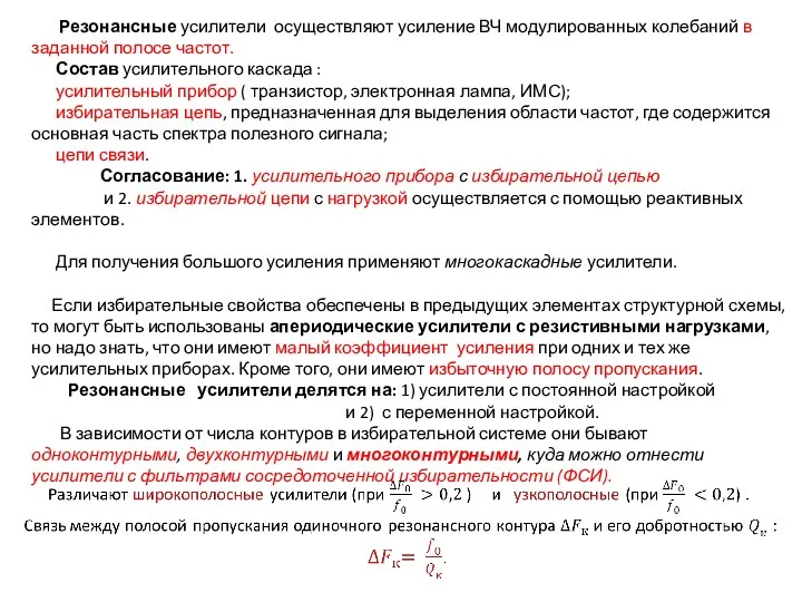 Резонансные усилители осуществляют усиление ВЧ модулированных колебаний в заданной полосе