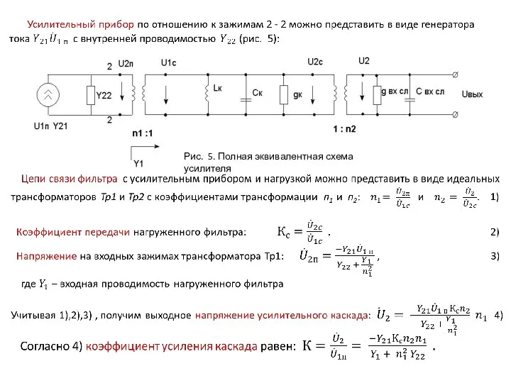 Рис. 5. Полная эквивалентная схема усилителя