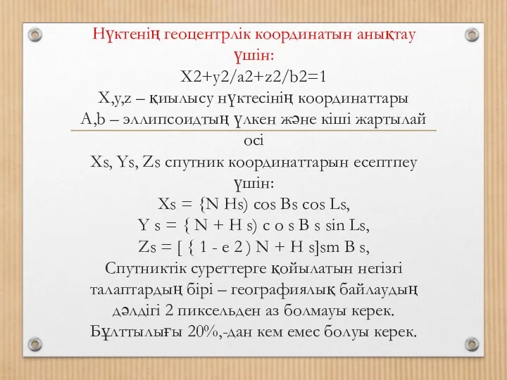 Нүктенің геоцентрлік координатын анықтау үшін: Х2+у2/а2+z2/b2=1 X,y,z – қиылысу нүктесінің