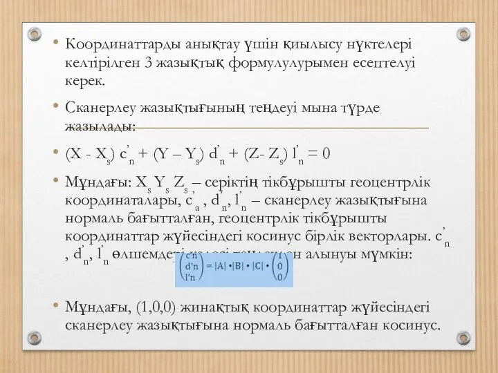 Координаттарды анықтау үшін қиылысу нүктелері келтірілген 3 жазықтық формулулурымен есептелуі