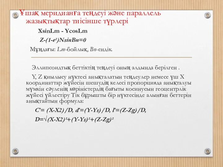 Ұшақ меридианға теңдеуі және параллель жазықтықтар тиісінше түрлері XsinLm -