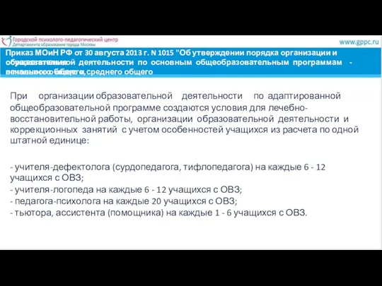 Приказ МОиН РФ от 30 августа 2013 г. N 1015 "Об утверждении порядка