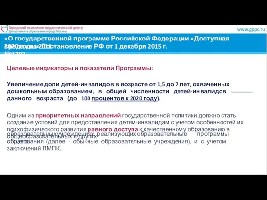 «О государственной программе Российской Федерации «Доступная среда» на 2011 -