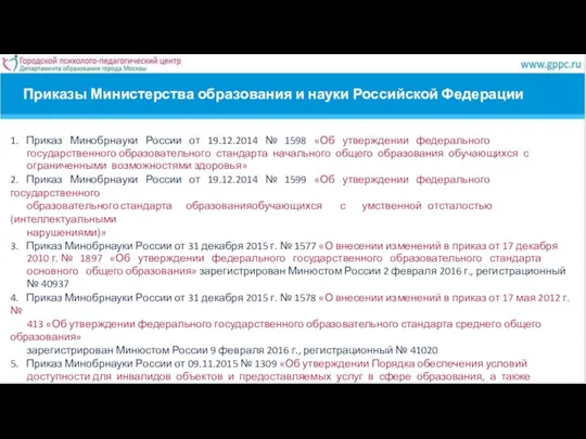 Приказы Министерства образования и науки Российской Федерации 1. Приказ Минобрнауки