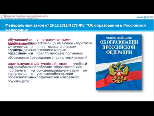 Федеральный закон от 29.12.2012 N 273-ФЗ "Об образовании в Российской