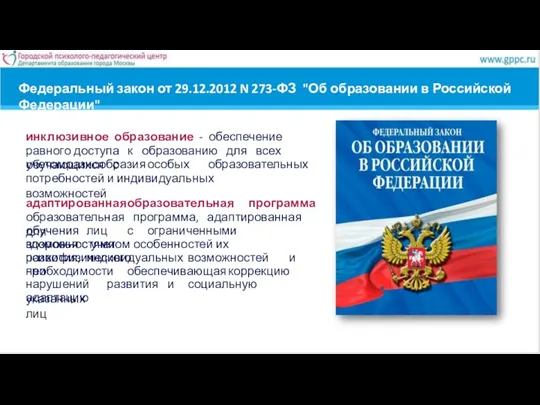 Федеральный закон от 29.12.2012 N 273-ФЗ "Об образовании в Российской