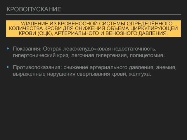 КРОВОПУСКАНИЕ Показания: Острая левожелудочковая недостаточность, гипертонический криз, легочная гипертензия, полицетомия;