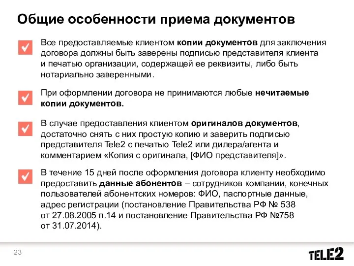 Все предоставляемые клиентом копии документов для заключения договора должны быть