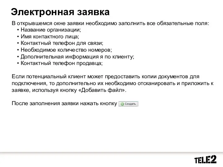 В открывшемся окне заявки необходимо заполнить все обязательные поля: Название