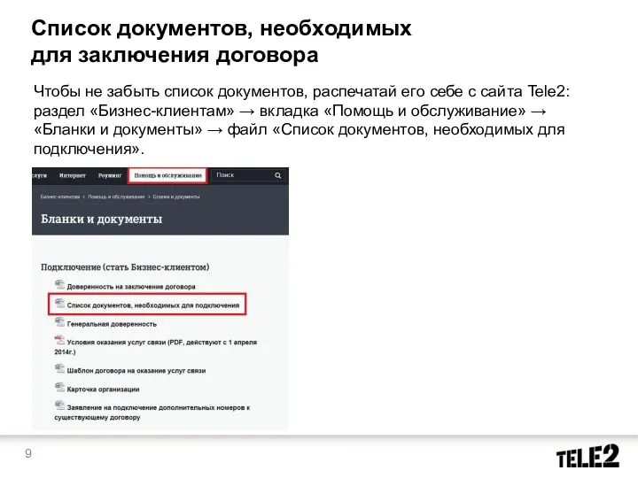 Чтобы не забыть список документов, распечатай его себе с сайта