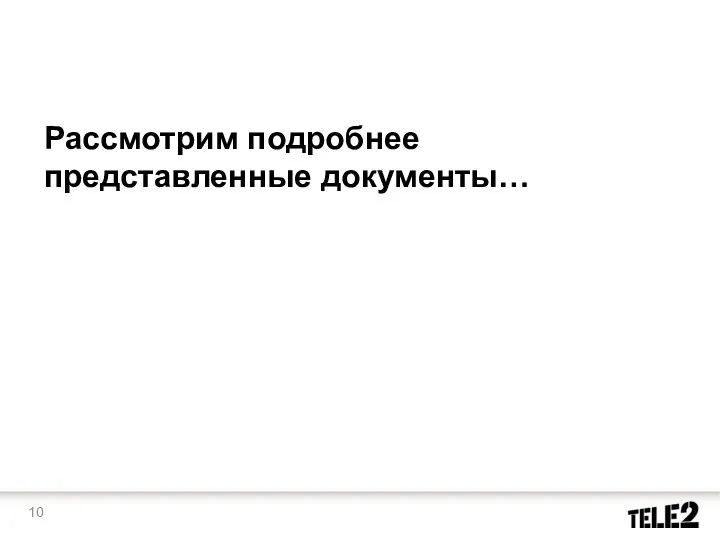 Рассмотрим подробнее представленные документы…