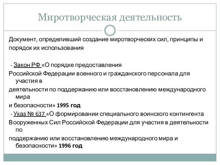 Миротворческая деятельность Документ, определивший создание миротворческих сил, принципы и порядок