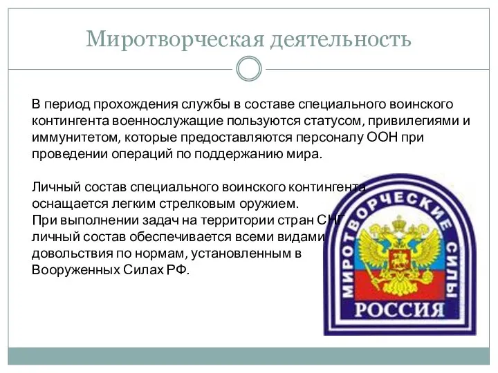 Миротворческая деятельность В период прохождения службы в составе специального воинского