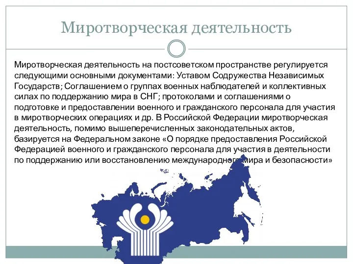 Миротворческая деятельность на постсоветском пространстве регулируется следующими основными документами: Уставом