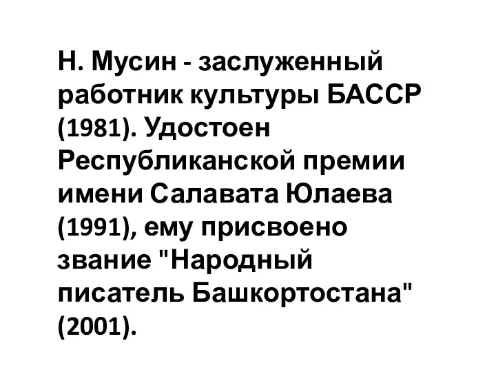 Н. Мусин - заслуженный работник культуры БАССР (1981). Удостоен Республиканской