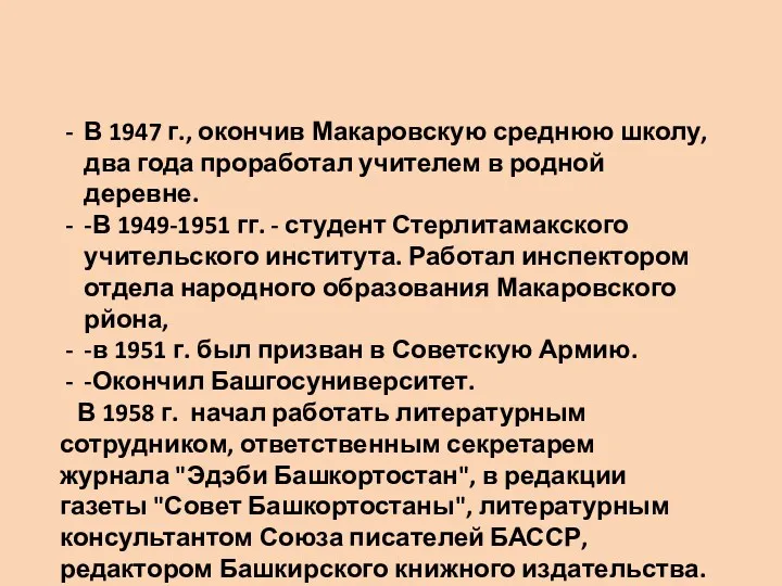 В 1947 г., окончив Макаровскую среднюю школу, два года проработал