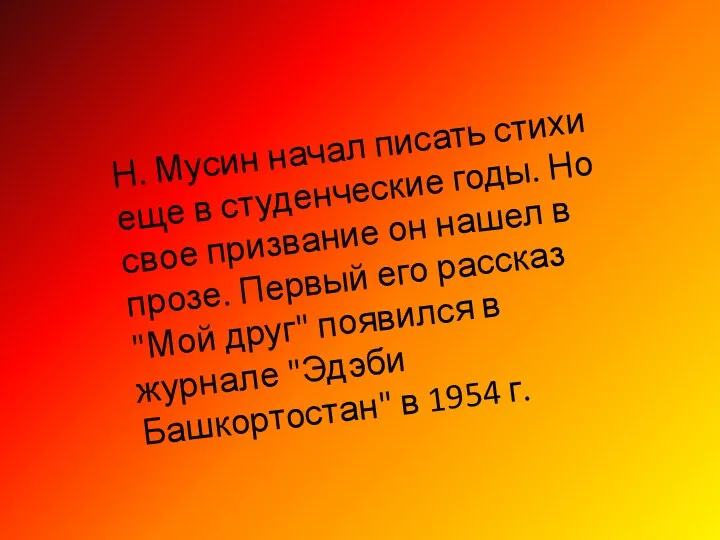 Н. Мусин начал писать стихи еще в студенческие годы. Но