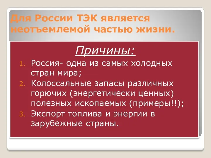 Для России ТЭК является неотъемлемой частью жизни. Причины: Россия- одна