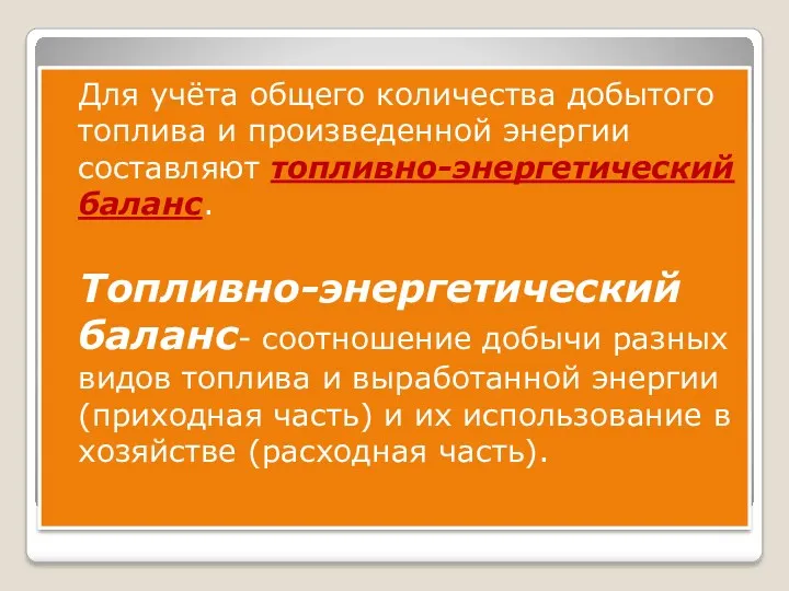 Для учёта общего количества добытого топлива и произведенной энергии составляют